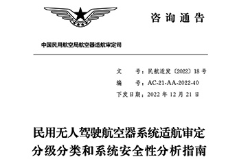 民用無人駕駛航空器系統(tǒng)適航審定分級(jí)分類和系統(tǒng)安全性分析指南