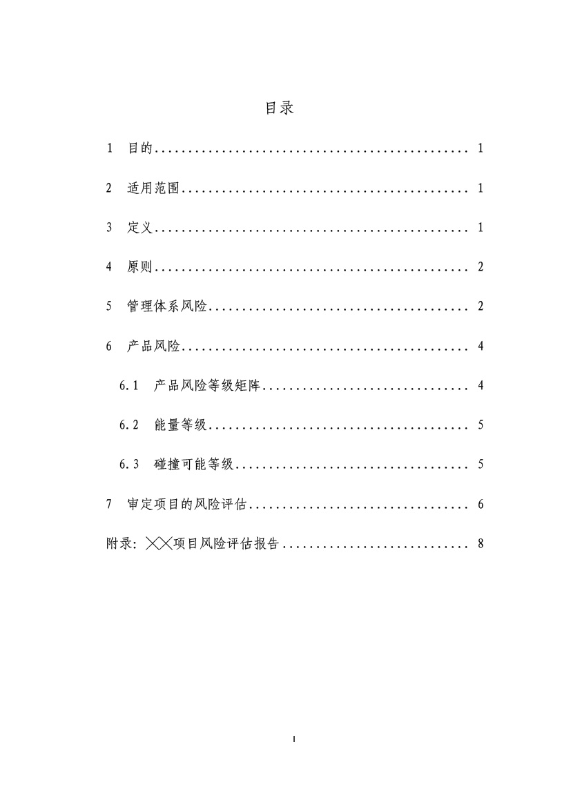 民用無(wú)人機(jī)系統(tǒng)適航審定項(xiàng)目風(fēng)險(xiǎn)評(píng)估指南（試行）(圖2)