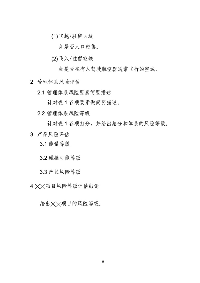 民用無(wú)人機(jī)系統(tǒng)適航審定項(xiàng)目風(fēng)險(xiǎn)評(píng)估指南（試行）(圖11)