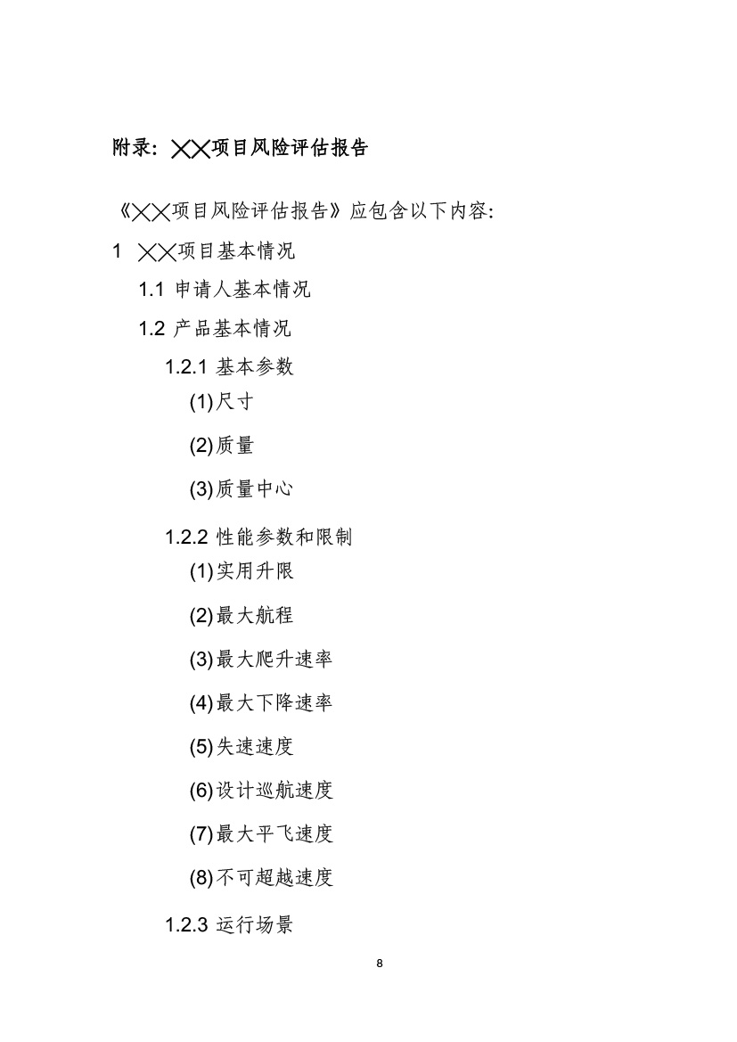 民用無(wú)人機(jī)系統(tǒng)適航審定項(xiàng)目風(fēng)險(xiǎn)評(píng)估指南（試行）(圖10)