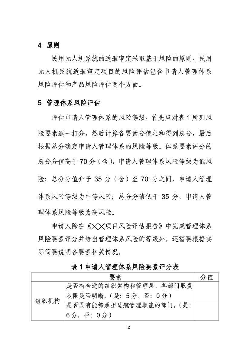 民用無(wú)人機(jī)系統(tǒng)適航審定項(xiàng)目風(fēng)險(xiǎn)評(píng)估指南（試行）(圖4)