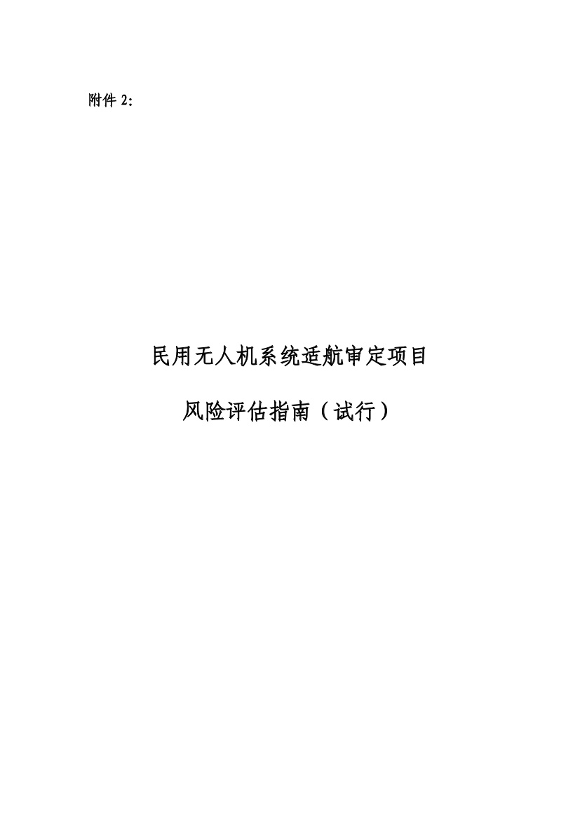 民用無(wú)人機(jī)系統(tǒng)適航審定項(xiàng)目風(fēng)險(xiǎn)評(píng)估指南（試行）(圖1)