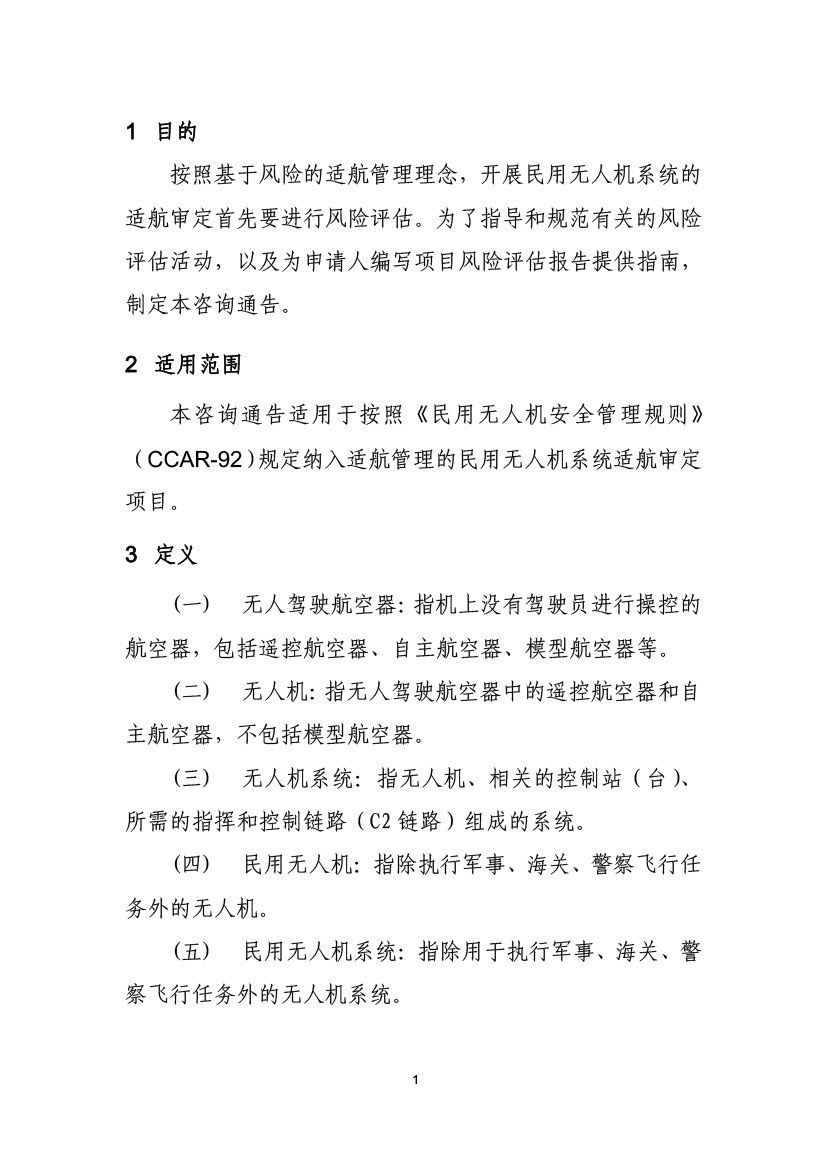 民用無(wú)人機(jī)系統(tǒng)適航審定項(xiàng)目風(fēng)險(xiǎn)評(píng)估指南（試行）(圖3)