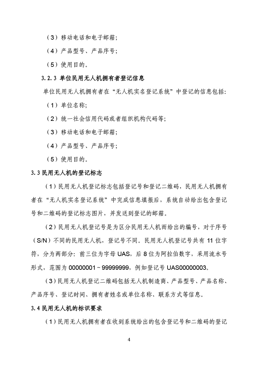 民用無(wú)人駕駛航空器實(shí)名制登記管理規(guī)定(圖7)