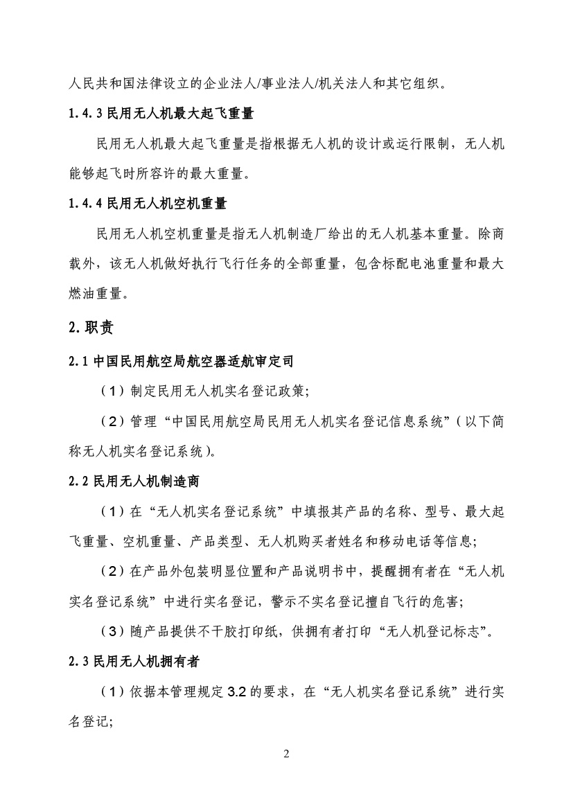 民用無(wú)人駕駛航空器實(shí)名制登記管理規(guī)定(圖5)