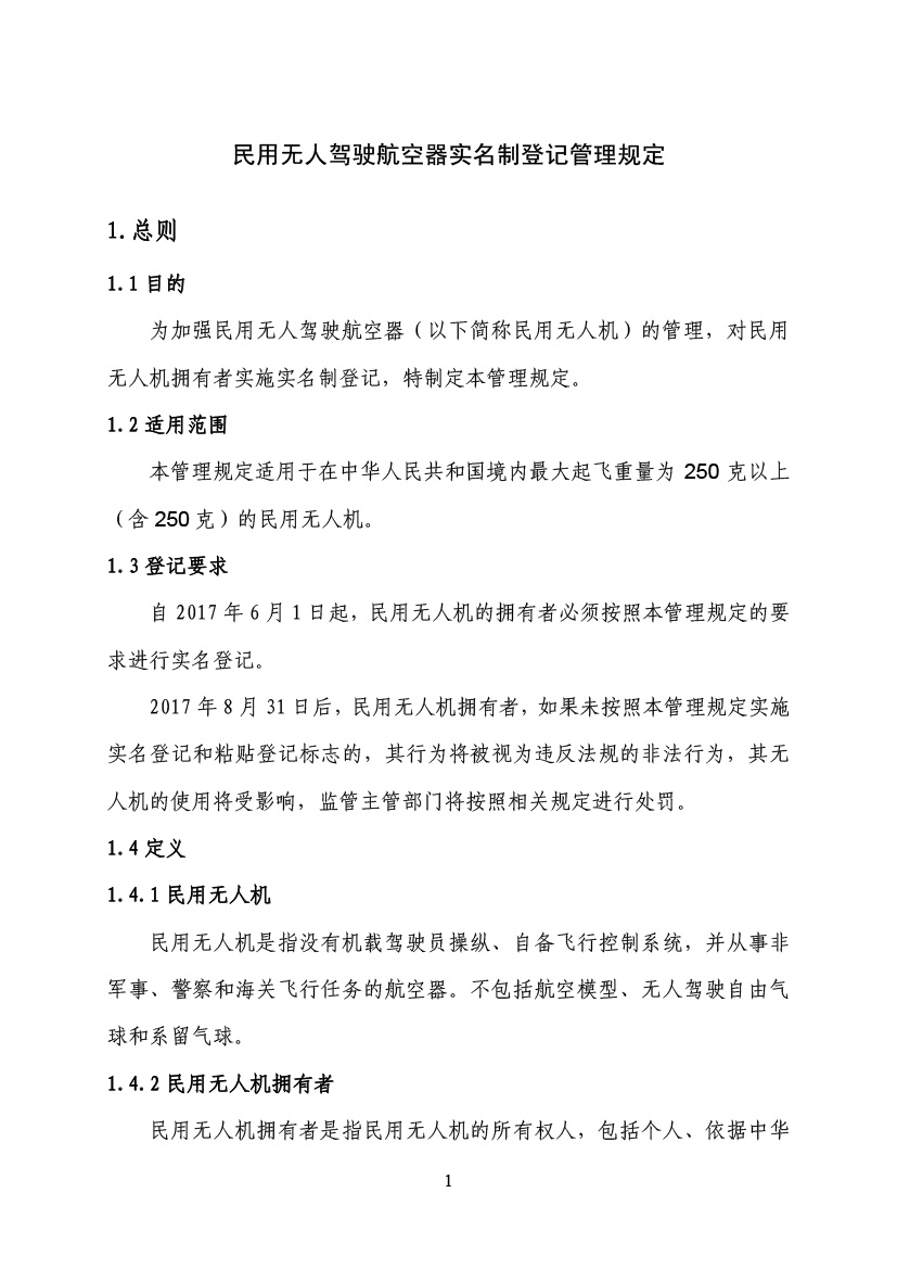 民用無(wú)人駕駛航空器實(shí)名制登記管理規(guī)定(圖4)