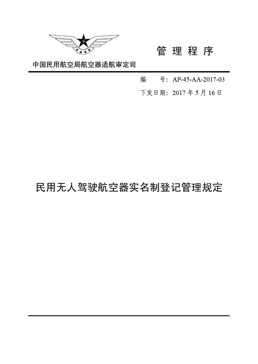 民用無(wú)人駕駛航空器實(shí)名制登記管理規(guī)定(圖1)