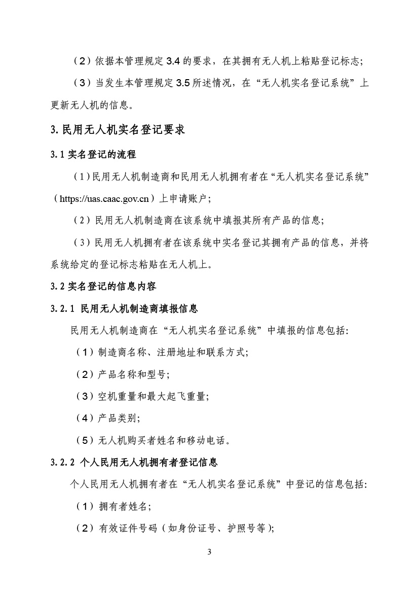 民用無(wú)人駕駛航空器實(shí)名制登記管理規(guī)定(圖6)