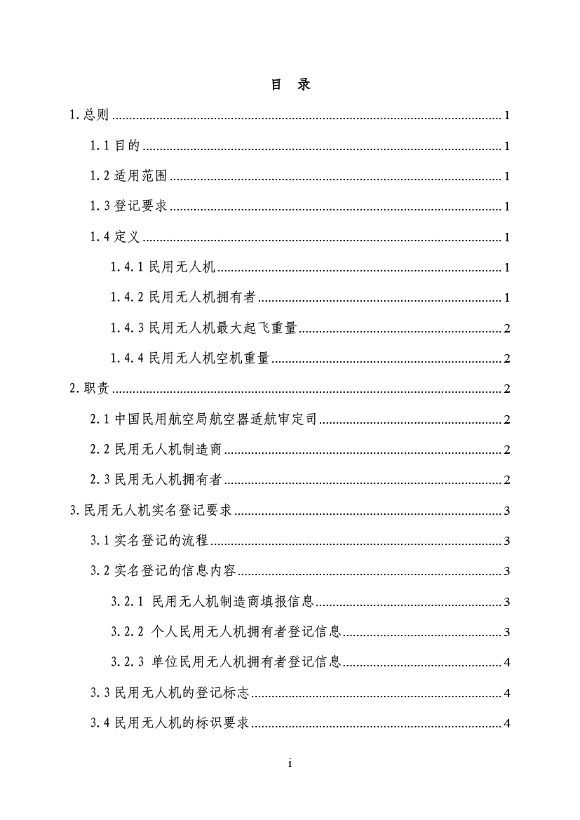 民用無(wú)人駕駛航空器實(shí)名制登記管理規(guī)定(圖2)