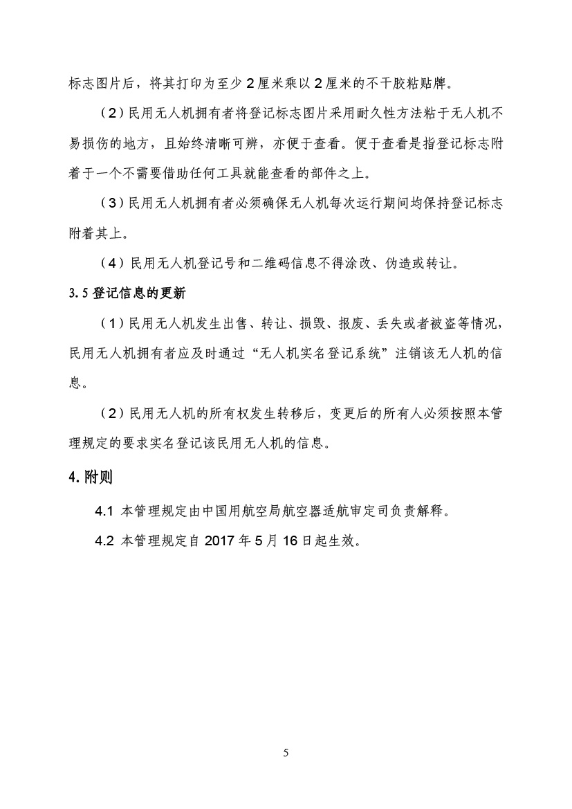 民用無(wú)人駕駛航空器實(shí)名制登記管理規(guī)定(圖8)
