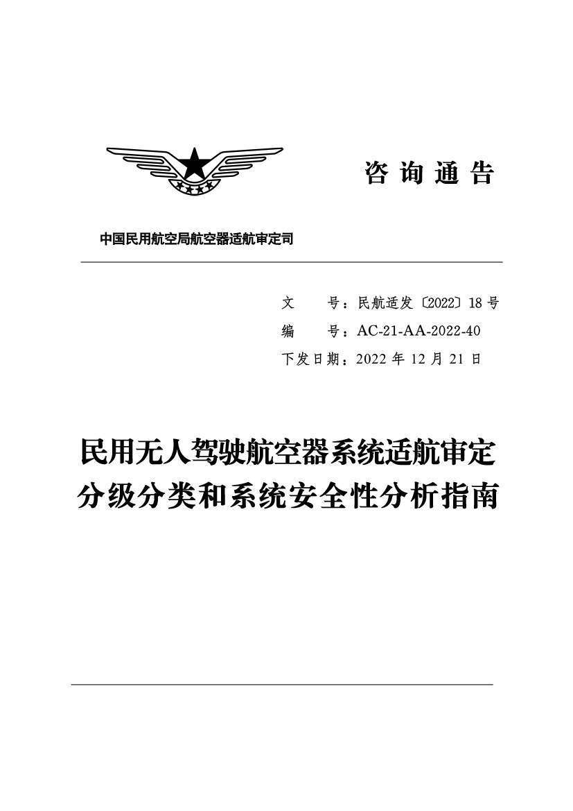民用無(wú)人駕駛航空器系統(tǒng)適航審定(圖1)