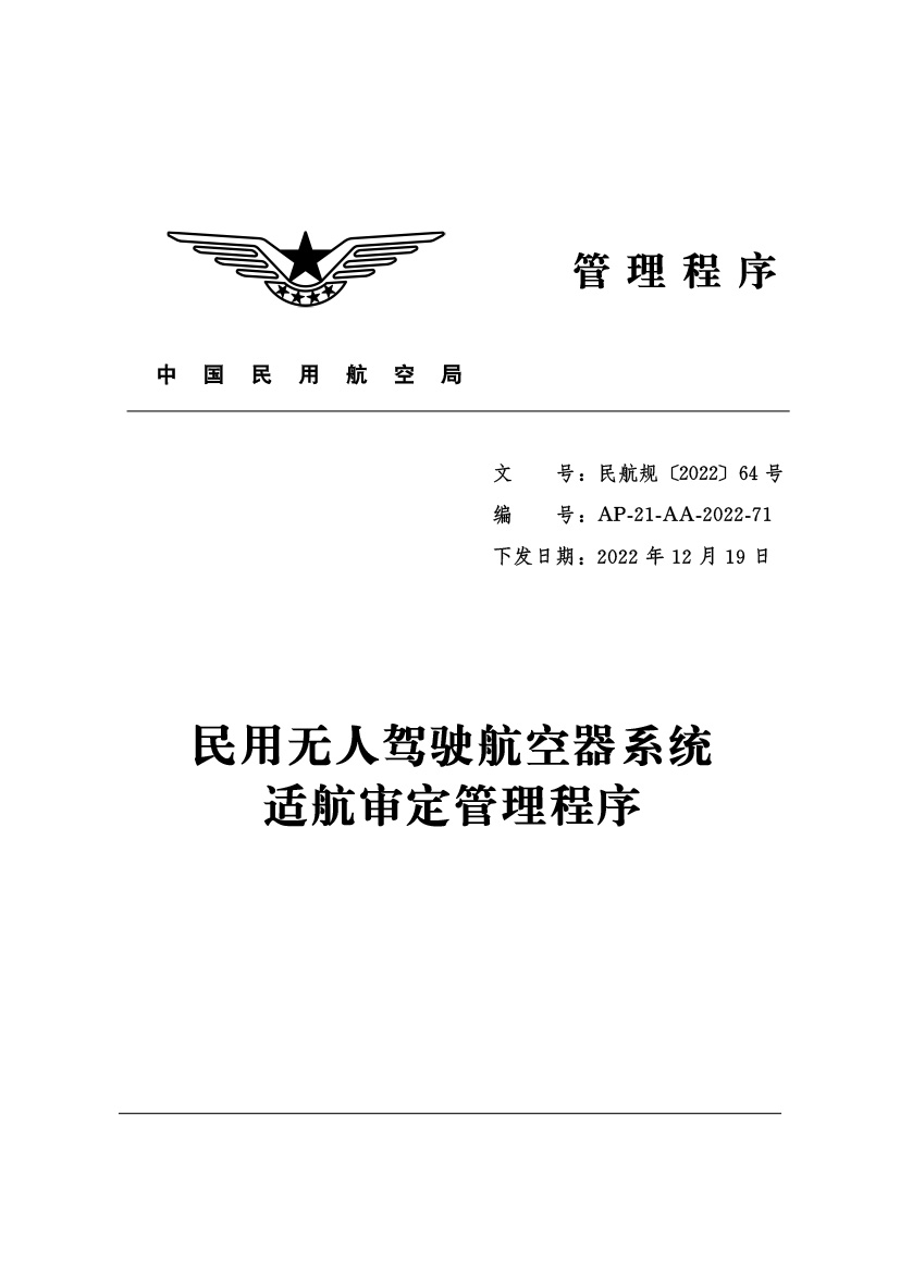 民用無(wú)人駕駛航空器系統(tǒng)(圖1)
