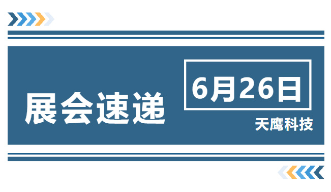 展會速遞｜國際國防電子展覽會正式開幕，天鷹科技誠邀您前來觀展！(圖1)