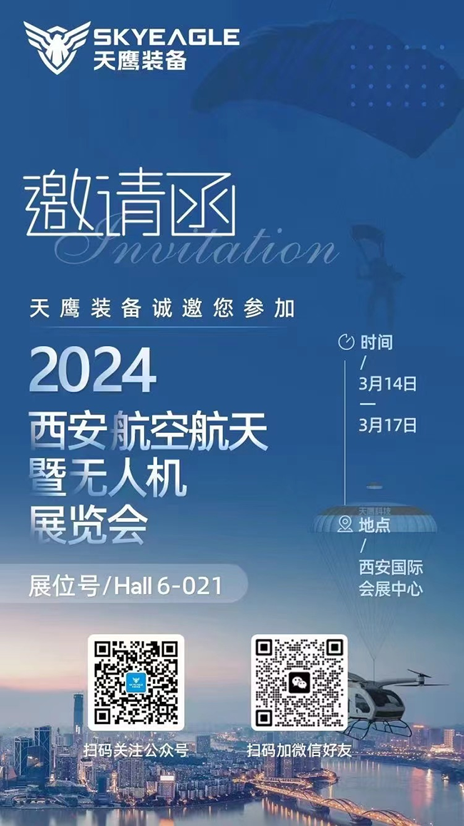 天鷹裝備 | 第2屆中國西安國際航空航天暨無人機(jī)展覽會歡迎您的蒞臨(圖13)