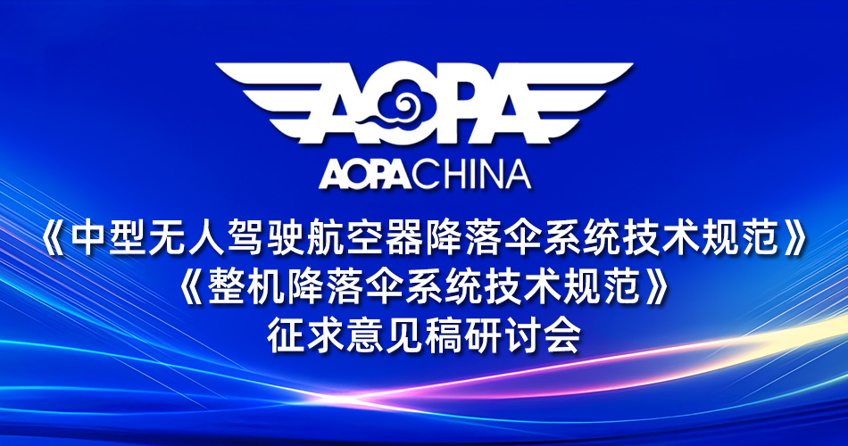 無人機(jī)降落傘團(tuán)體標(biāo)準(zhǔn)征求意見稿研討會召開(圖1)