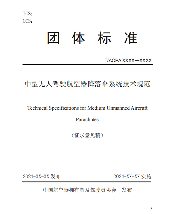 無人機(jī)降落傘團(tuán)體標(biāo)準(zhǔn)征求意見稿研討會召開(圖3)