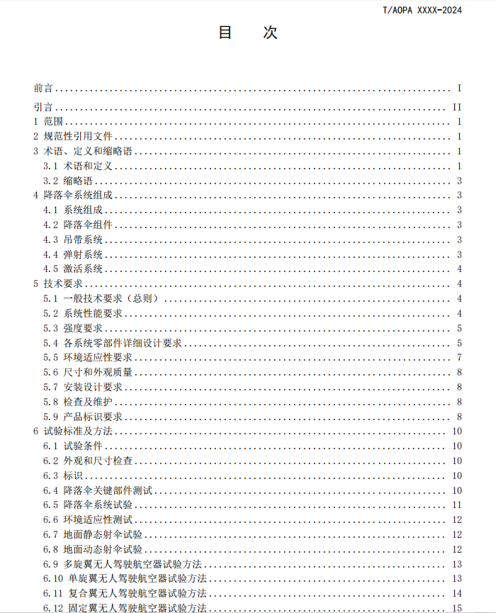 無人機(jī)降落傘團(tuán)體標(biāo)準(zhǔn)征求意見稿研討會召開(圖4)