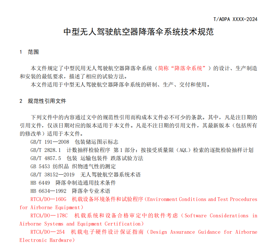 無人機(jī)降落傘團(tuán)體標(biāo)準(zhǔn)征求意見稿研討會召開(圖5)