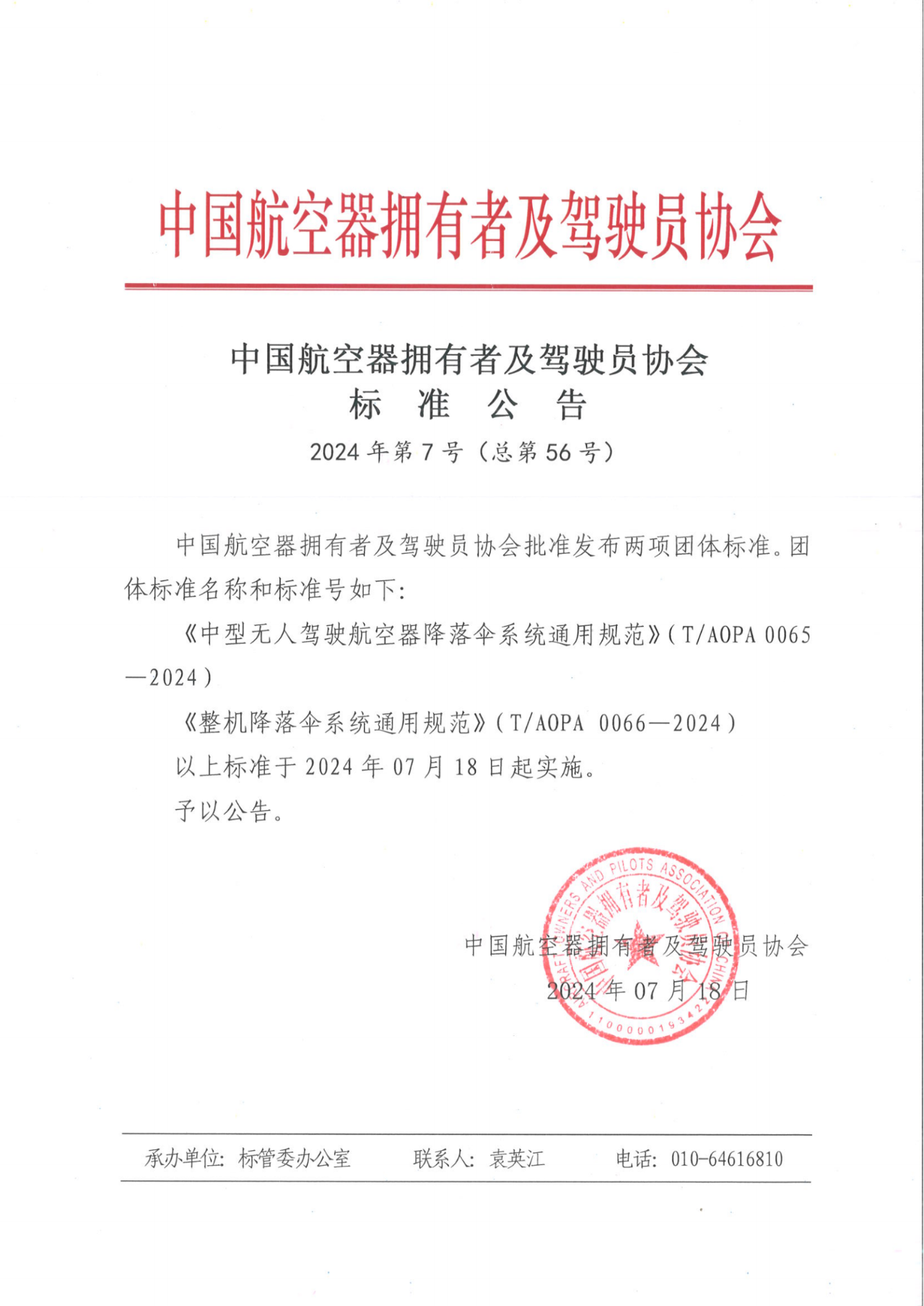 重磅！天鷹裝備牽頭制定《中型無人駕駛航空器降落傘系統(tǒng)通用規(guī)范》《整機降落傘系統(tǒng)通用規(guī)范》團體標準發(fā)布(圖1)